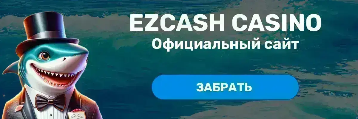 Баннер Ezcash casino
